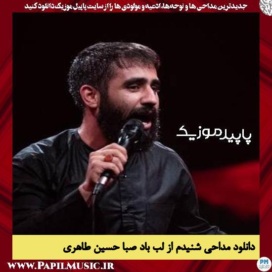 دانلود مداحی شنیدم از لب باد صبا از حسین طاهری 10 دانلود مداحی شنیدم از لب باد صبا از حسین طاهری